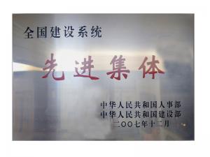 全國建設系統先進集體榮譽稱號