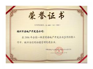 2005、2006連續兩年獲評全國信用檔案管理先進企業