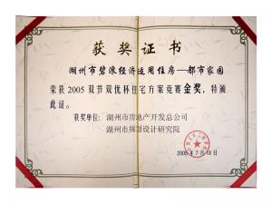 2005年雙節雙優杯住宅方案金獎（湖州市碧浪經濟適用住房——都市家園）