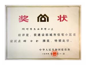 全國城市住宅小區建設試點綜合金牌獎——東白魚潭小區