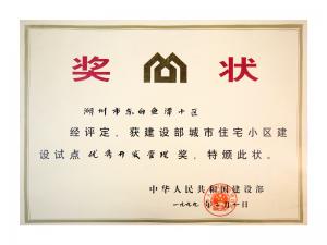 全國城市住宅小區建設試點優秀開發管理獎——東白魚潭小區