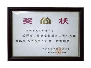 全國城市住宅小區建設試點規劃設計一等獎——東白魚潭小區