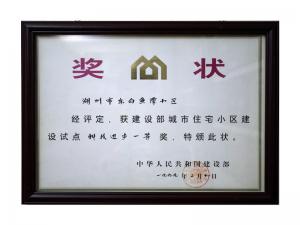 全國城市住宅小區建設試點科技進步一等獎——東白魚潭小區