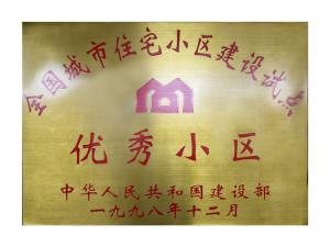 全國城市住宅小區建設試點優秀小區