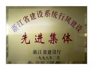 省建設系統行風建設先進集體