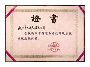 省住宅與居住環境建設成就展組織獎