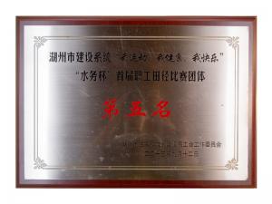 市建設系統“我運動、我健康、我快樂”“水務杯”首屆職工田徑比賽團體第五名
