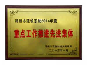 市建設系統2014年度重點工作推進先進集體