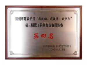市建設系統“我運動、我健康、我快樂”第三屆職工釣魚友誼團體賽第四名