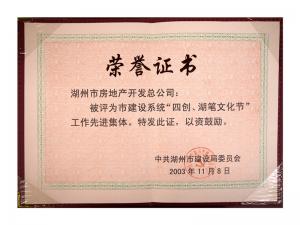 市建設系統“四創、湖筆文化節”工作先進集體