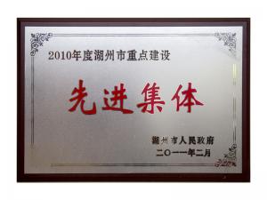 2008、2009、2010連續三年市重點建設先進集體