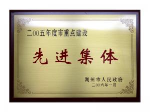 2004、2005連續兩年度市重點建設先進集體