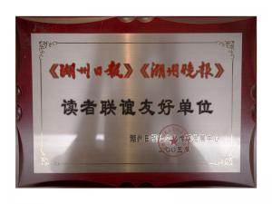 《湖州日報》《湖州晚報》讀者聯誼友好單位