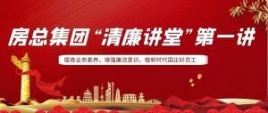 排排坐，來聽課｜房總集團 “清廉講堂”開講啦，全體員工學起來